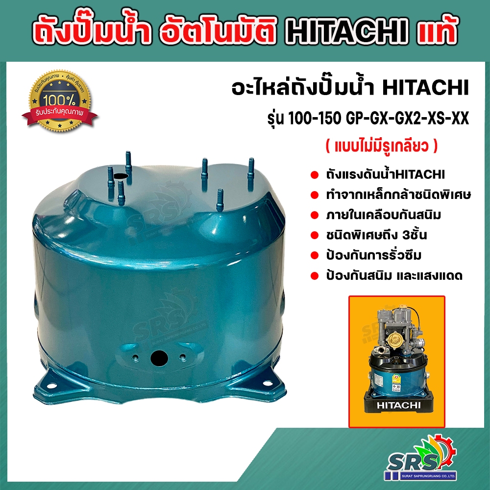 ้HITACHI ถังเก็บน้ำแรงดัน ถังปั๊มน้ำ อัตโนมัติ สำหรับปั๊ม HITACHI-ITC รุ่น  100W-150W GP-GX-GX2-XS-X