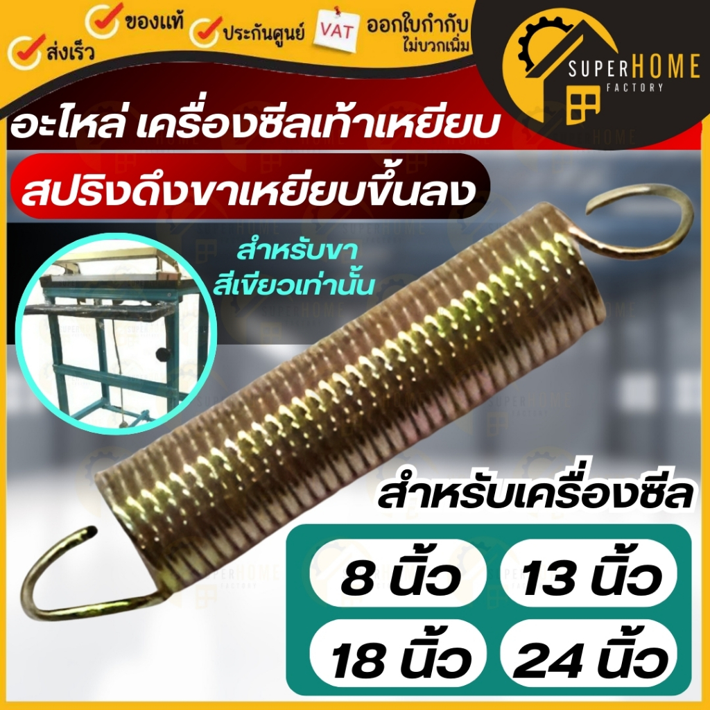 💥แท้ ส่งด่วน💥 อะไหล่ สปริงดึงขาเหยียบขึ้นลง เครื่องซีลเท้าเหยียบ สปริงดึง เครื่องซีล 8 นิ้วมือกด 13/18/24"  สปริงดึงลวด