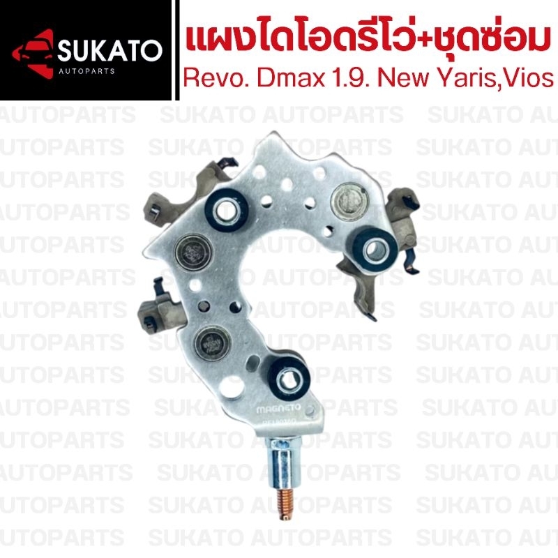 แผงไดโอด Toyota Revo , Isuzu Dmax1.9เกรดพรีเมี่ยม พร้อมชุดซ่อม หลักแบตออกข้าง แบรนด์MAGNETO - รูปที่ 2