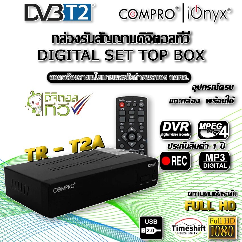 กล่องรับสัญญานทีวีดิจิตอล COMPRO รุ่น TR-T2A