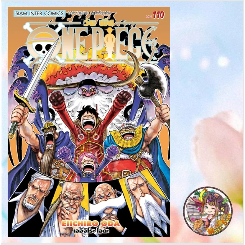 Onepiece หนังสือการ์ตูน วันพีซ เล่ม 109-110 ล่าสุด มือ 1