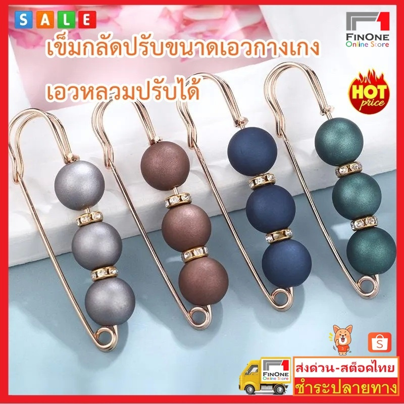 Fin1 เข็มกลัดปรับขนาดเอวกางเกง แก้กางเกงหลวม เมื่อลดความอ้วน เอวหลวมปรับได้ 1ชิ้น No.3345