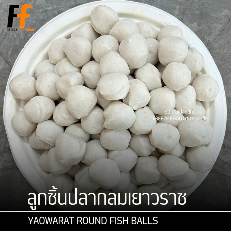 ลูกชิ้นปลากลมเยาวราช เกรด A-AA 1 กิโลกรัม (90-100ลูก) | YAOWARAT ROUND FISH BALLS