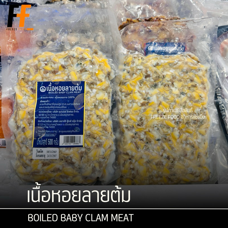 เนื้อหอยลายต้ม 500 กรัม | BOILED BABY CLAM MEAT