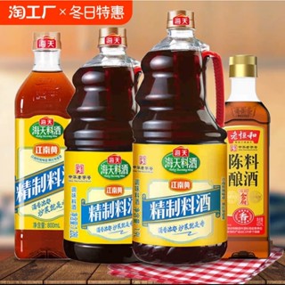 TGD 海天料酒 Haitian Haday เหล้าจีน เหล้าหมัก ไวน์ปรุงอาหาร ไวน์…