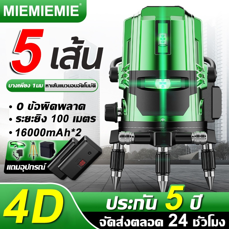 【พร้อมส่ง】เครื่องวัดระดับเลเซอร์ เลเซอร์ระดับ เลเซอร์สีเขียว ระดับเลเซอร์ ระดับน้ำเลเซอร์ 5 เส้น 360 องศา การวัด
