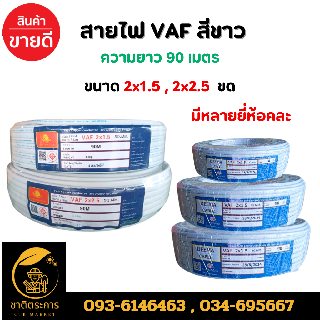 สายไฟ VAF สีขาว 2x1.5 , 2x2.5 ขด 90 เมตร (ยกม้วน คละยี่ห้อ) สายทองแดง แบบคู่ สำหรับเดินลอย ตีกิ๊บ มาตรฐาน มอก.