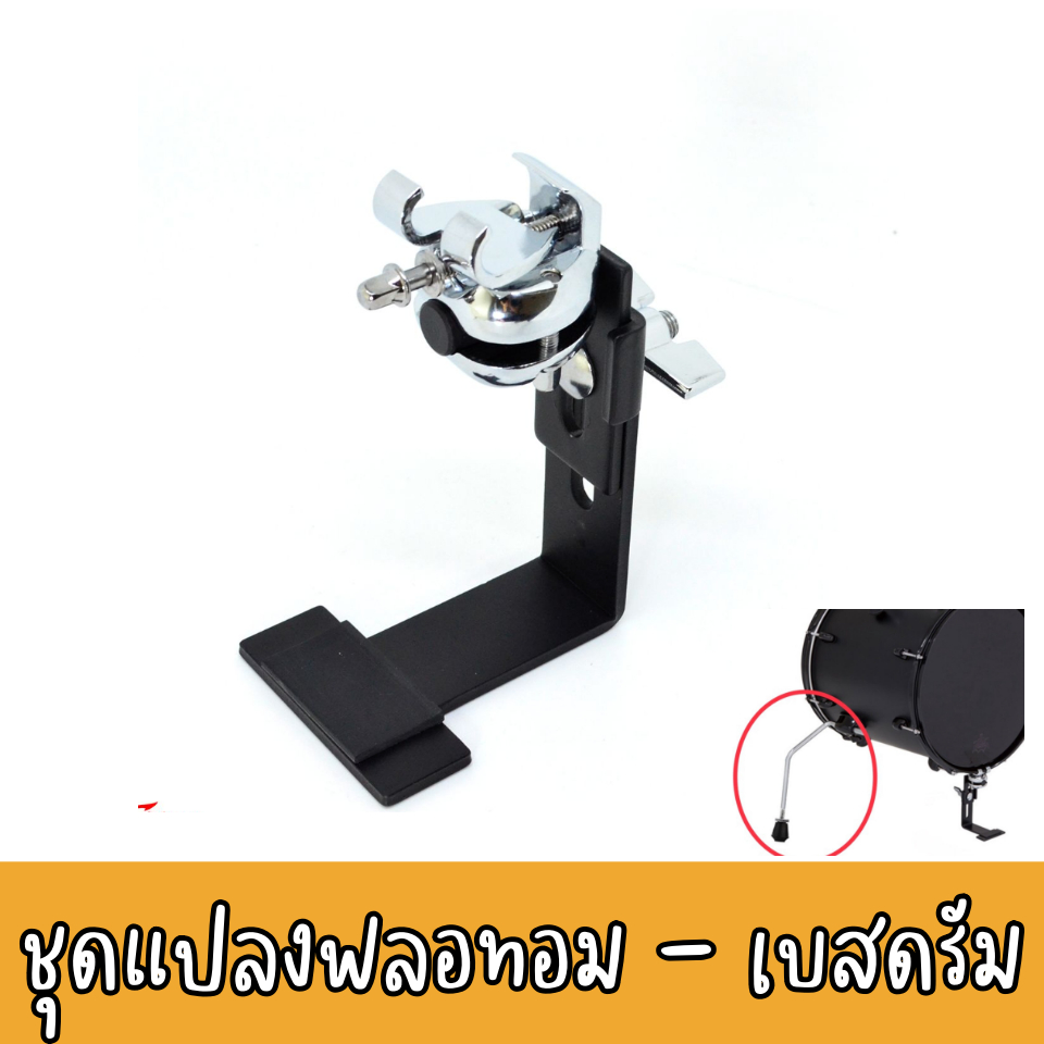 VTECH ชุดแปลงฟลอทอม เป็น เบสดรัม Lifter Floor Tom to Bassdrum รุ่น VFBL-HC-1 ไม่รวมขาตั้ง