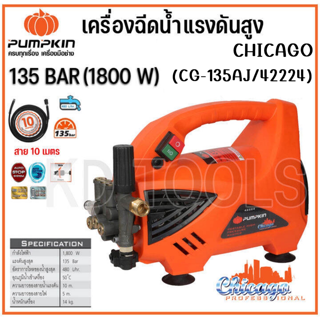 PUMPKIN เครื่องฉีดน้ำแรงดันสูง CHICAGO 135บาร์ 42224 ดูดน้ำจากถังได้ ของแท้