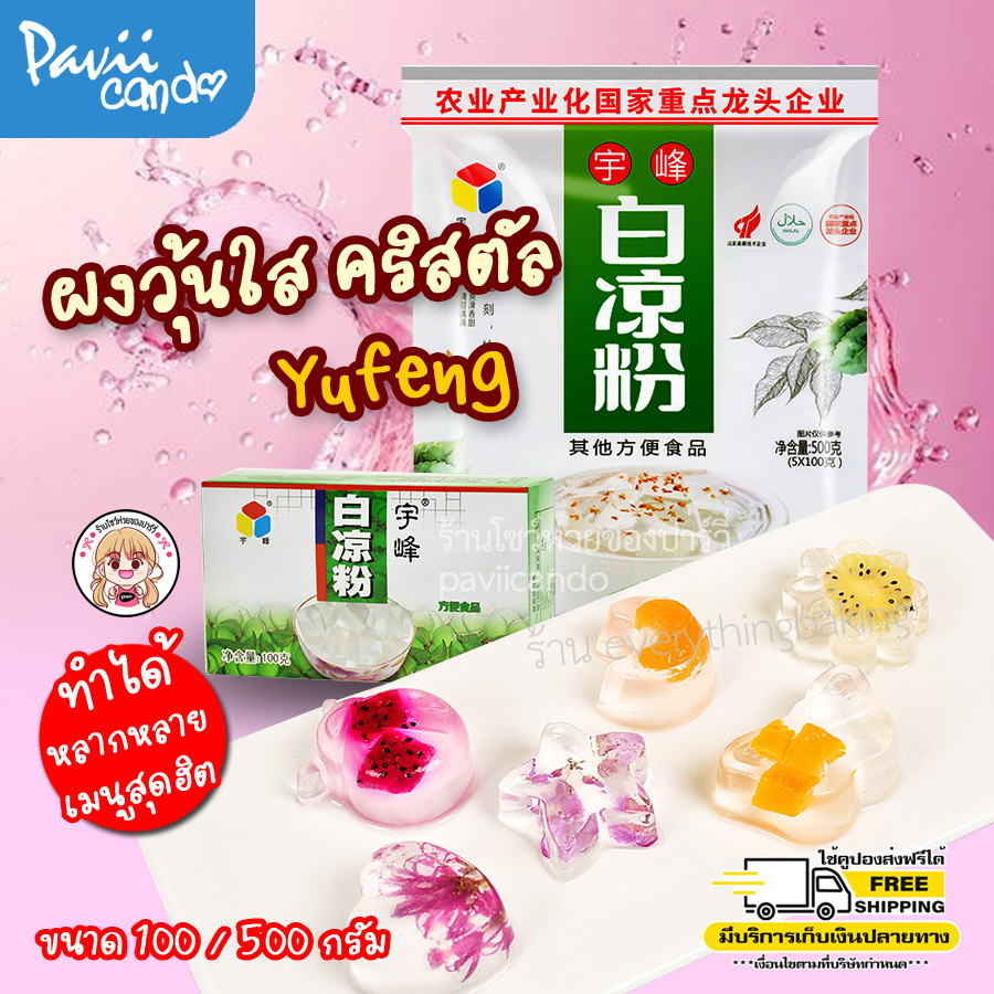 ผงวุ้นใส ผงเยลลี่ ปิงเฟิ่น วุ้นหิมะ คริสตัล Yufeng 100g 500g