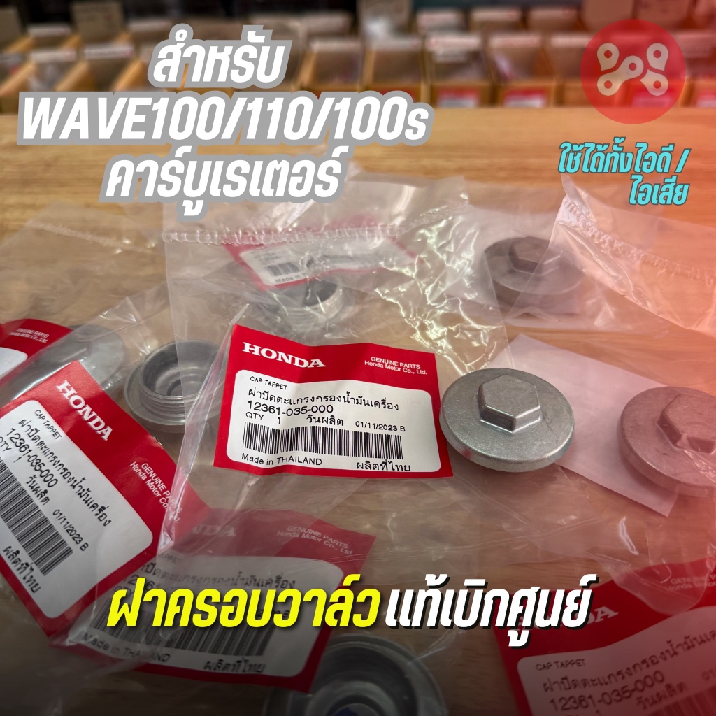 ฝาครอบวาล์ว Wave100/110 คาร์บู เเท้เบิกศูนย์ 12361-035-000 ฝาปิดช่องปรับตั้งวาล์วเวฟ100 ฝาปิดตะเเกรง