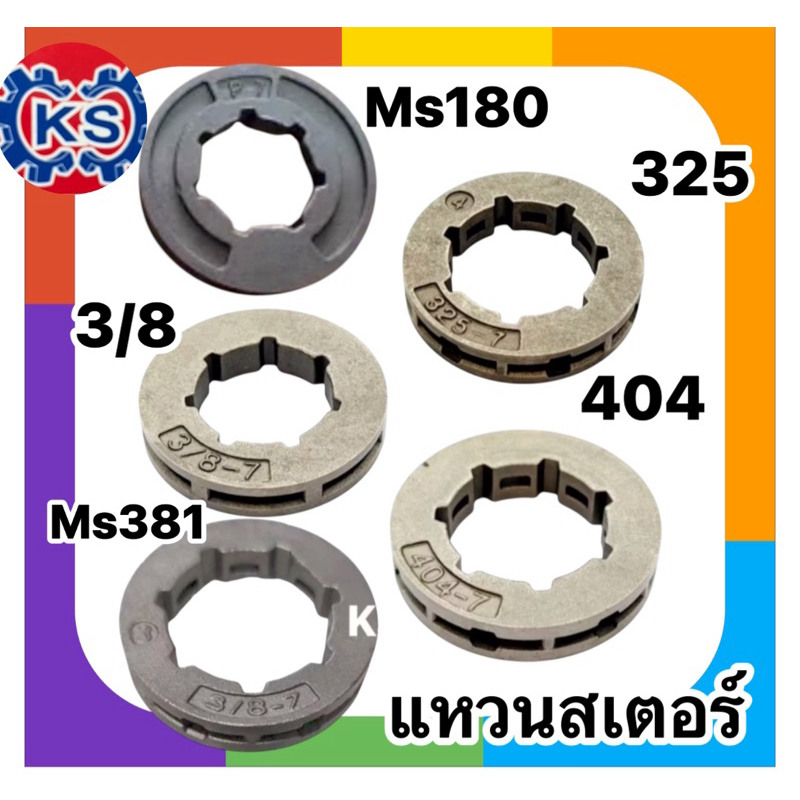 ขายยกกล่อง 10 ชิ้น แหวนสเตอร์ เครื่องเลื่อยยนต์ 3/8 7T/ 404/ 325/MS381/MS180