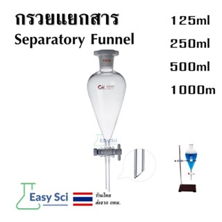 กรวยแยกสาร กรวยแยกสารแก้ว Separatory funnel วิทยาศาสตร์