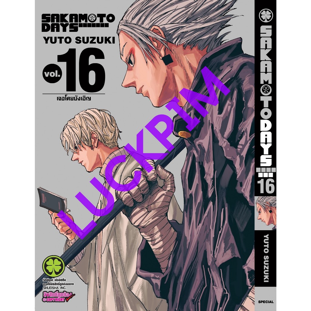พร้อมส่ง) Sakamoto Days ซากาโมโต้ เดย์ นักฆ่าในตำนาน เล่ม 1 - 15
