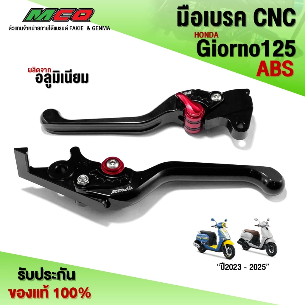 มือเบรค HONDA Giorno 125 ABS อลูมิเนียม CNC ปรับได้ 6 ระดับ