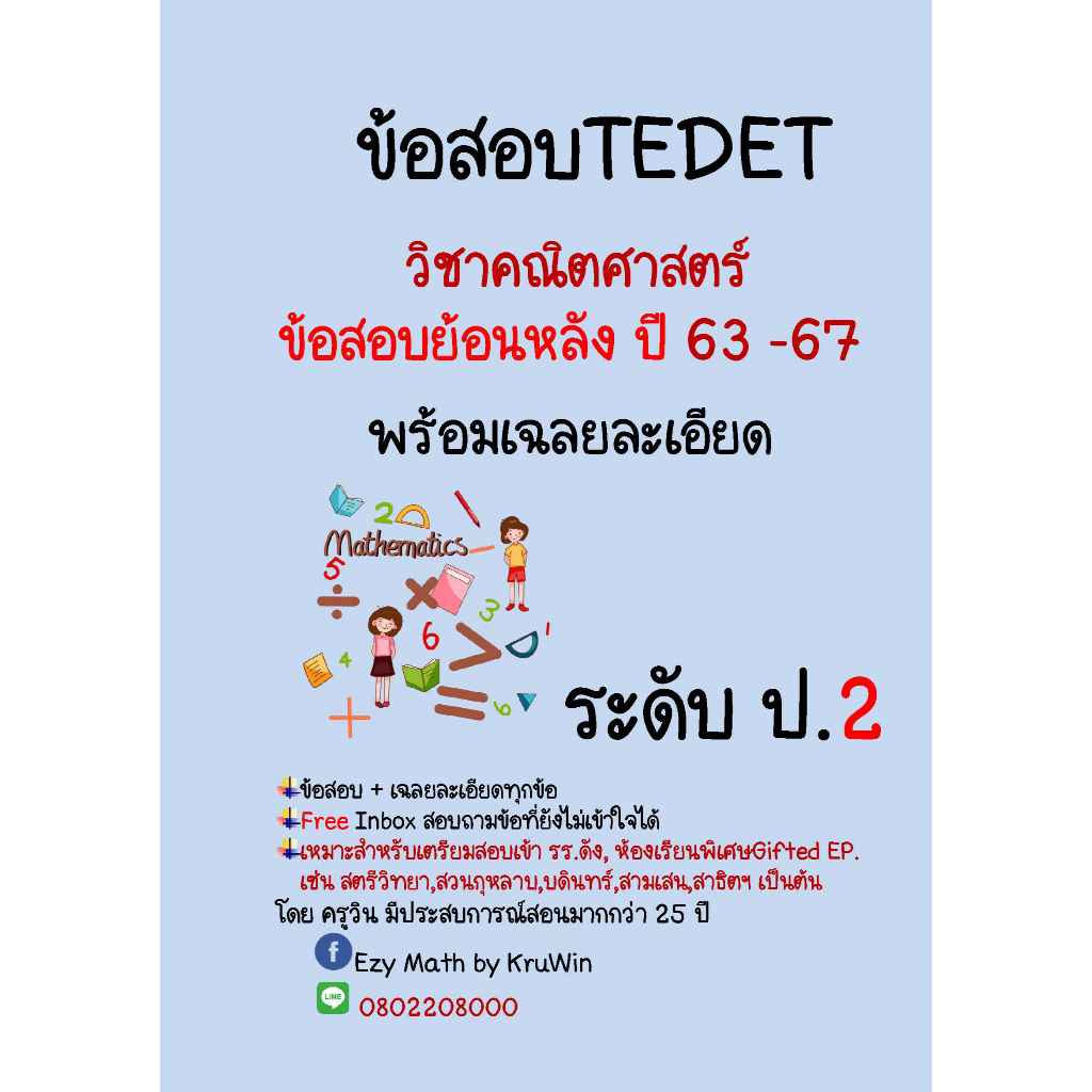 ข้อสอบ TEDET พร้อมเฉลย วิชาคณิตศาตร์ ย้อนหลัง 10 ปี ปี 58 - 67(ล่าสุด)  ระดับ ป.2 - 6 และ ม.1 - 3