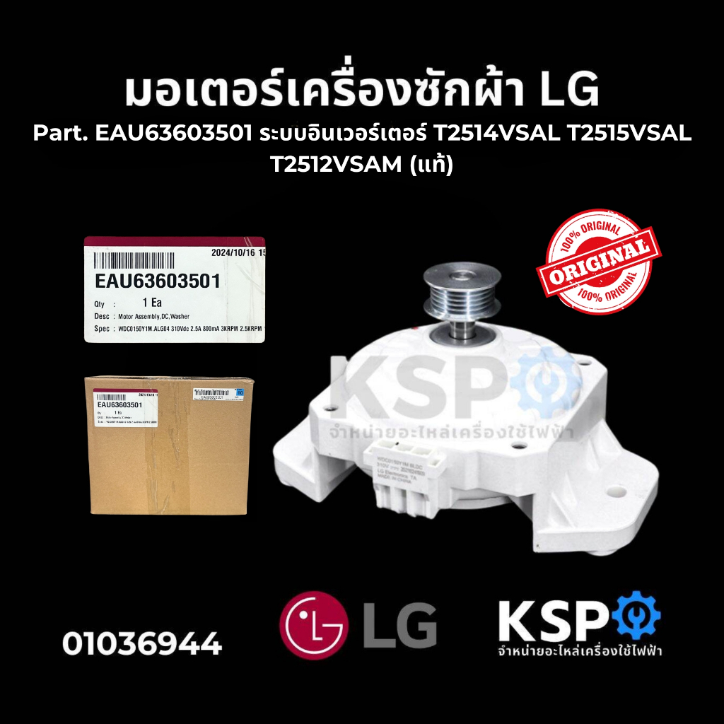 มอเตอร์เครื่องซักผ้า LG แอลจี Part No. EAU63603501 ระบบอินเวอร์เตอร์ ระบบอัตโนมัต (แท้) อะไหล่เครื่องซักผ้า