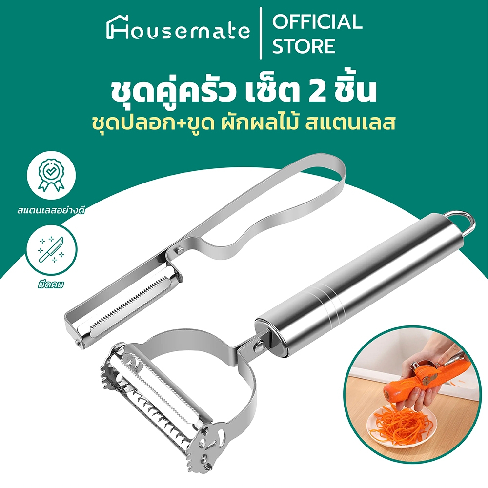 ชุดปอกเปลือกผลไม้ ที่ขูดผักผลไม้ เซ็ต 2 ชิ้น สแตนเลสอย่างดี