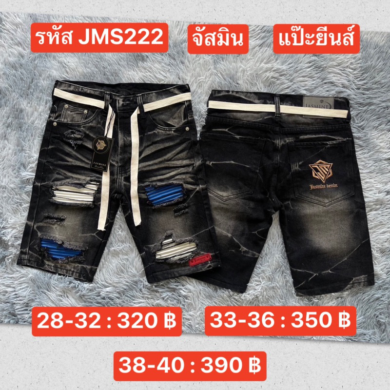 แป๊ะยีนส์ รหัส JMS222 เอว 26-40 ขาสั้น ไม่ยืด ป้ายจัสมิน