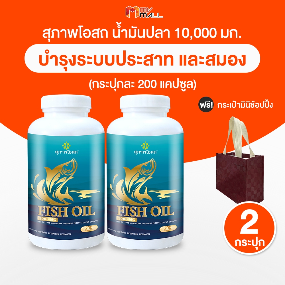 [2 กระปุก แถมฟรี กระเป๋า 1 ใบ] สุภาพโอสถน้ำมันปลา Fish Oil ผลิตภัณฑ์อาหารเสริมบำรุงร่างกาย ช่วยลดคอลเลสเตอรอลและการจดจำ