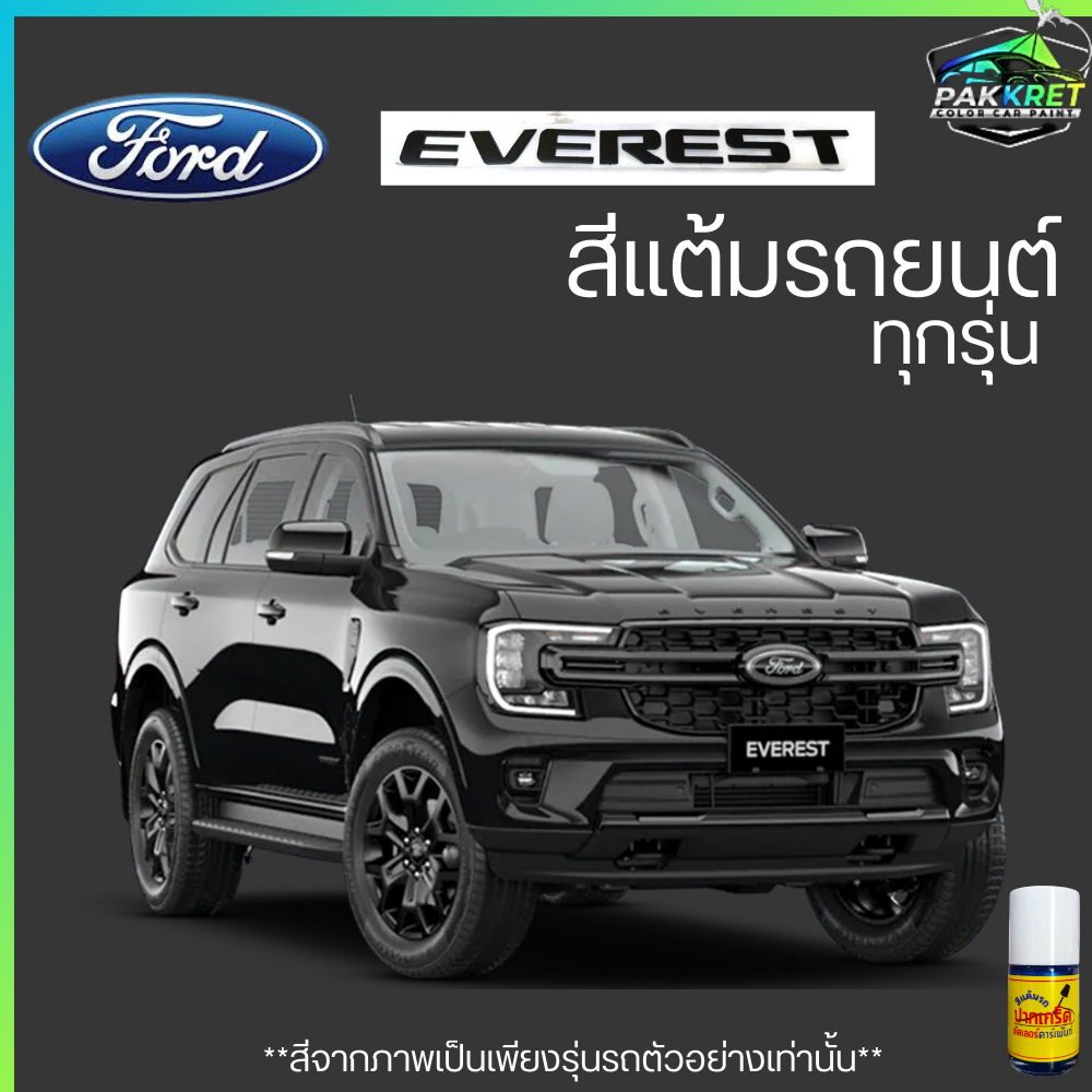 สีแต้มรถยนต์ ยี่ห้อ FORD EVEREST รวมทุกรุ่น รวมทุกปี แต้มง่าย มือใหม่แต้มได้ ปริมาณ 15ml  By PKC