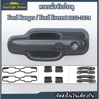 Ford Ranger / Everest 2022-2026 ครอบมือจับ เบ้าประตู