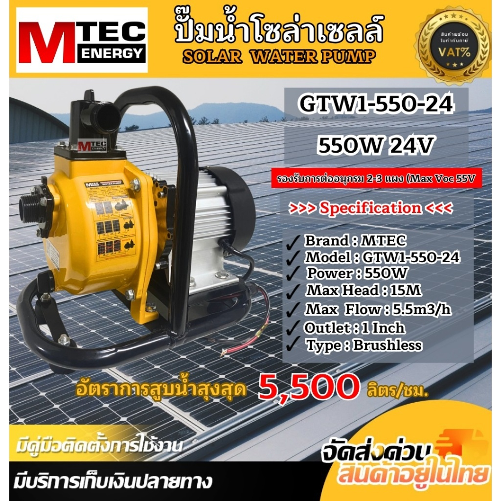 ปั๊มน้ำโซล่าเซลล์ รุ่นGTW1-550-24 ท่อส่งน้ำขนาด 1 นิ้ว 550W DC24V SOLAR WATER PUMP แบรนด์ MTEC
