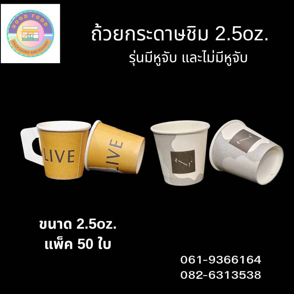 สินค้าพร้อมส่ง แก้วกระดาษชิม 2.5oz. คละลาย รุ่นมีหูจับ และไม่มีหูจับ แพ็ค 50 ใบ