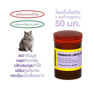 SWOOPE โพรไบโอติกผสมเบต้ากลูแคนสำหรับแมวและสุนัข ปรับสมดุลลำไส้ เสริมภูมิคุ้มกัน