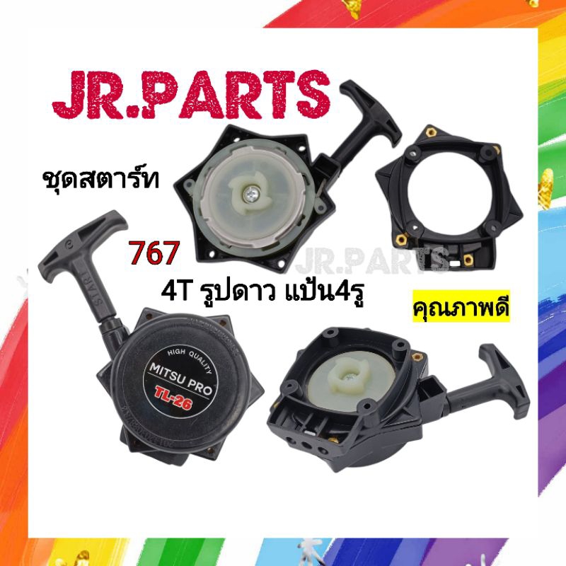 ชุดส​ตาร์ท​ครบชุด​ เครื่อง​พ่น​ยา​767ลานทด​ 4เขี้ยวรูปดาว​ แป้น4รู