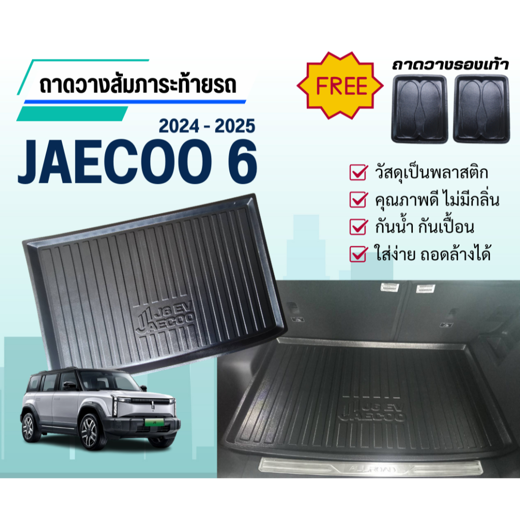 ถาดท้ายรถยนต์ JAECOO 6 EV (ปี 2024-2025) ถาดวางสัมภาระท้าย ไม่มีกลิ่น