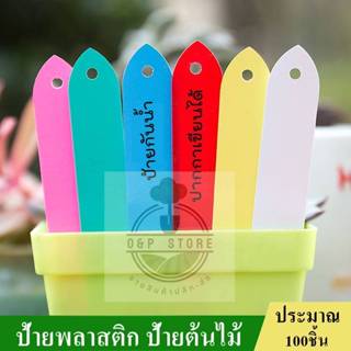ป้ายต้นไม้ 9.5x1.8 cm หนา 0.5มิล ป้ายดินสอมีรูหัวมน ป้ายชื่อ…