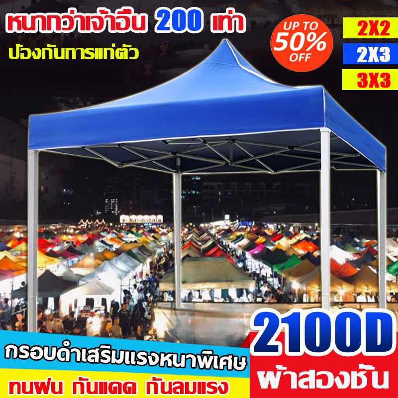 2300D หนาพิเศษ เต้นท์ขายของ ผ้า เต้นท์ 2x2 2x3 3x3 3x4.5 3x6m กันยูวี กันน้ำ เต็นท์จอดรถ เต้นท์พับได้ ผ้าใบเต็นท์