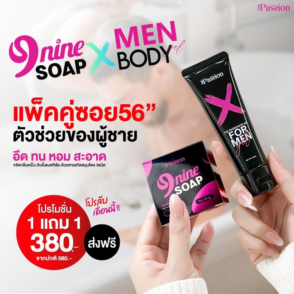 เซ็ตคู่ 1แถม1 [ของแท้ พร้อมส่ง] The Passion Nine soap + Formen บอดี้เจลท่านชาย