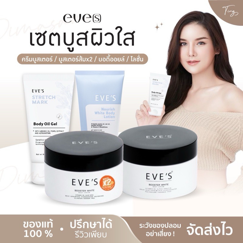 [ลด 50%] EVE’S อีฟส์ออย บูสเตอร์อีฟส์ อีฟส์ส้ม บูสเตอร์ดำ บูสเตอร์อีฟส์ ผิวกาย กระจ่างใส