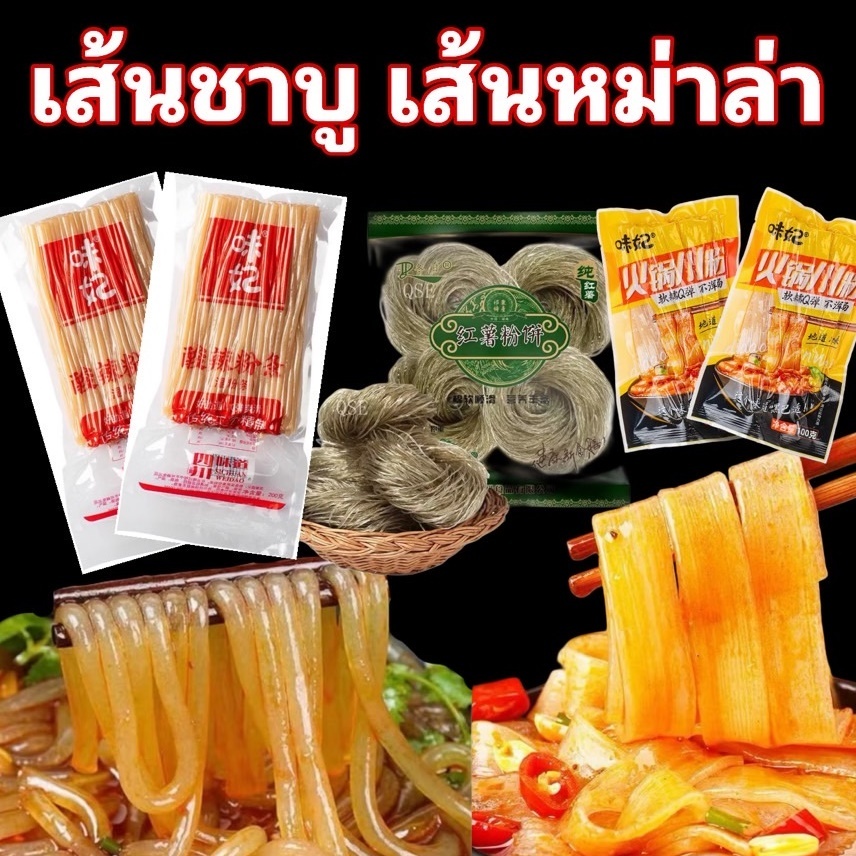 เส้นชาบู เส้นหม่าล่า