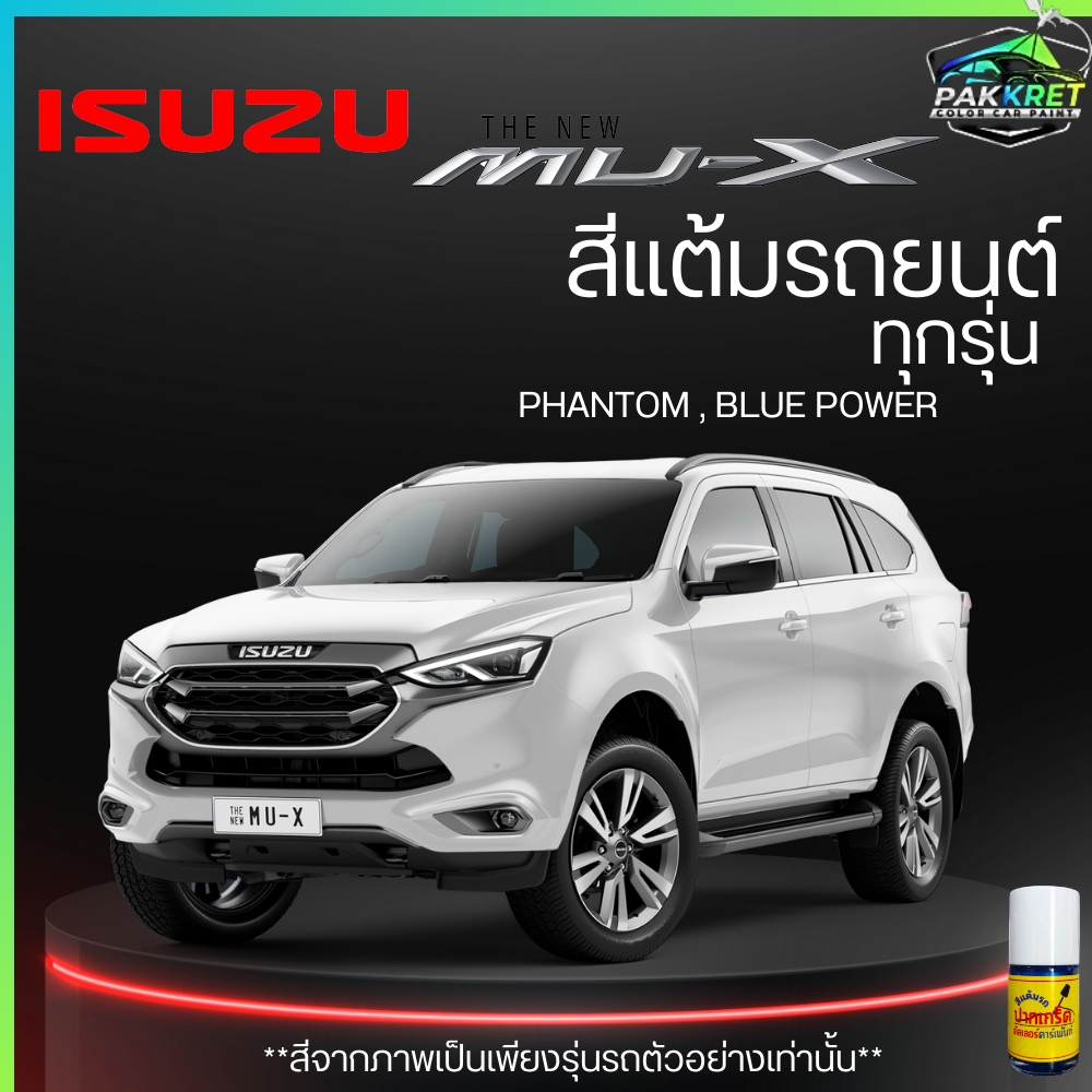 สีแต้มรถยนต์ ยี่ห้อ ISUZU MU-X รวมทุกรุ่น รวมทุกปี แต้มง่าย มือใหม่แต้มได้ ปริมาณ 15ml  By PKC