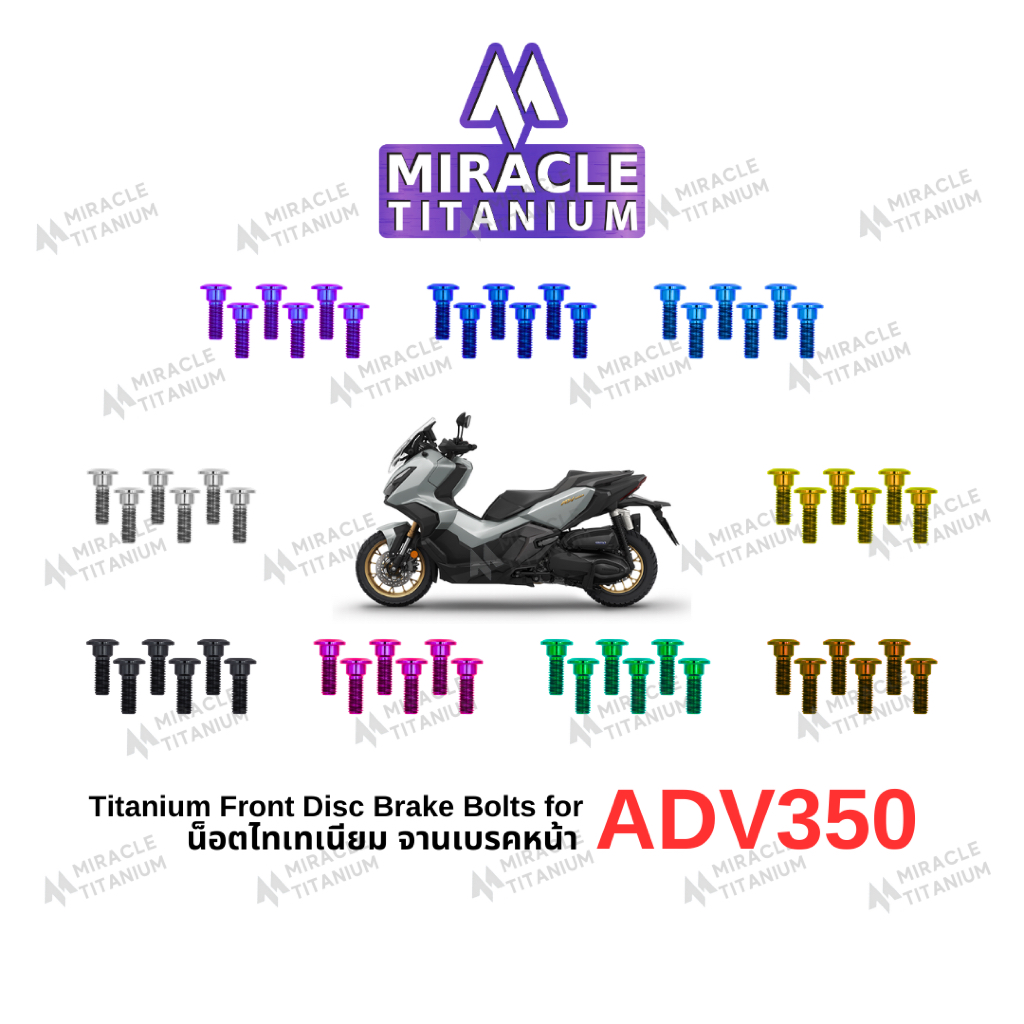 MIRACLE ADV350 น็อตจานเบรคหน้า ไทเทเนียม Titanium Front Disc Brake Bolts