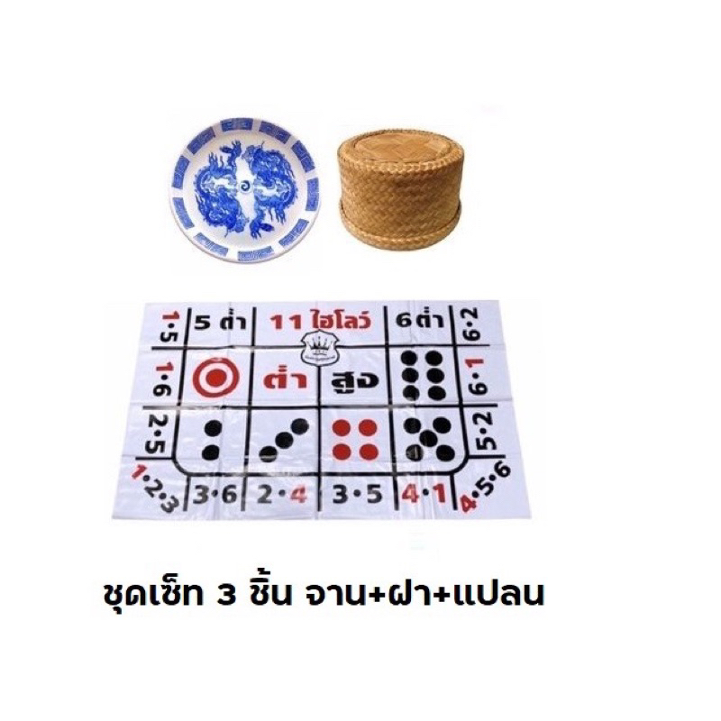 ชุด 3 ชิ้น (จาน+ฝา+เสื่อขาว) 📦พร้อมส่ง 📜เกมส์กระดาน