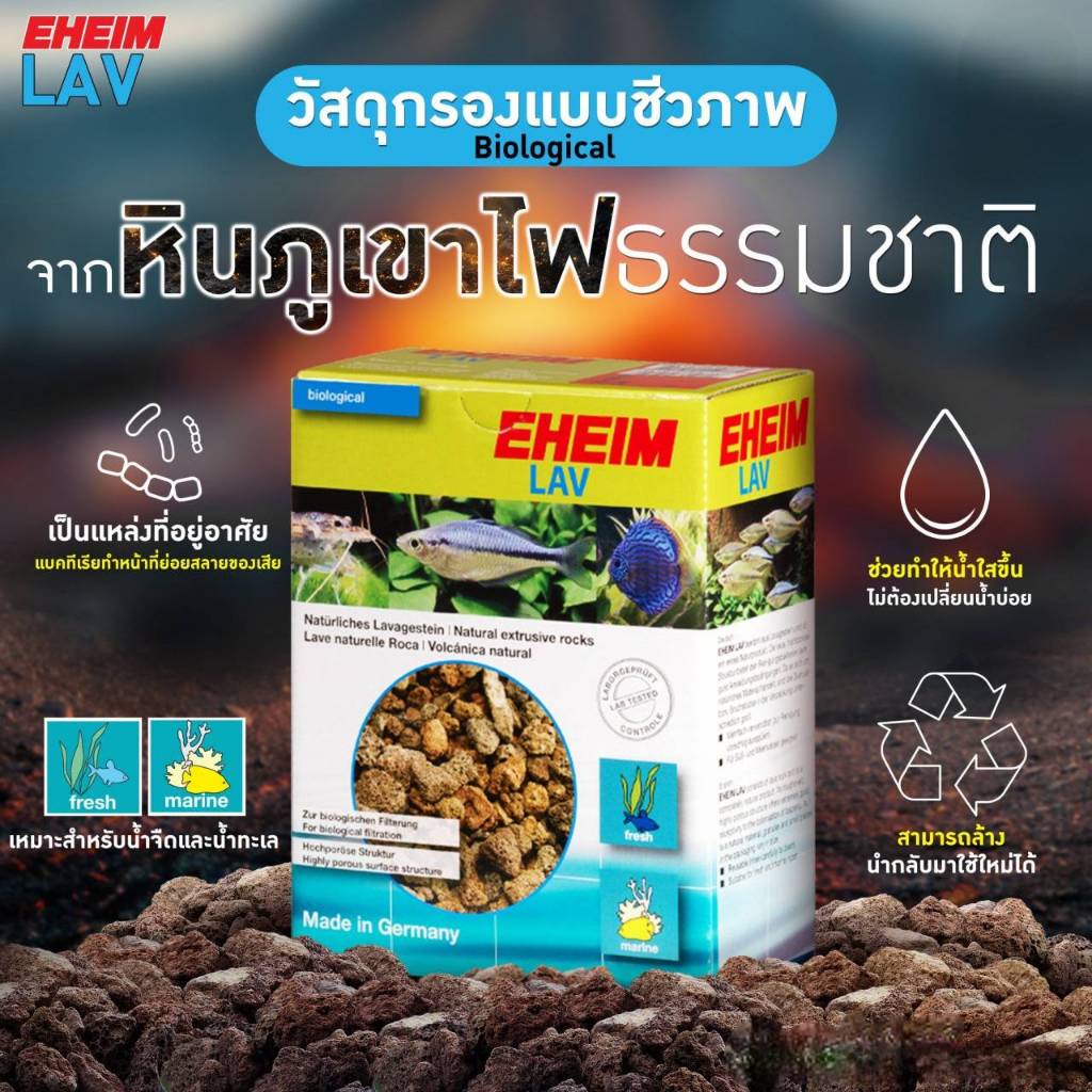 EHEIM LAVA วัสดุกรองชีวภาพ หินภูเขาไฟ