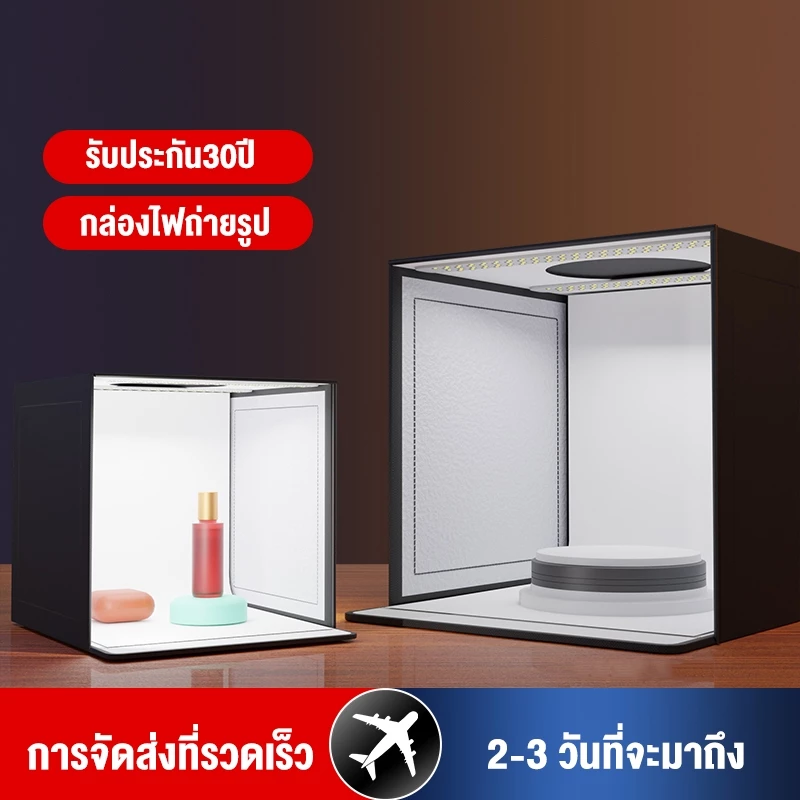 กล่องถ่ายภาพสินค้า กล่องไฟถ่ายรูป LED ขนาด 25/30/40CM แถม PVC 6 สี แผ่นพื้นหลัง