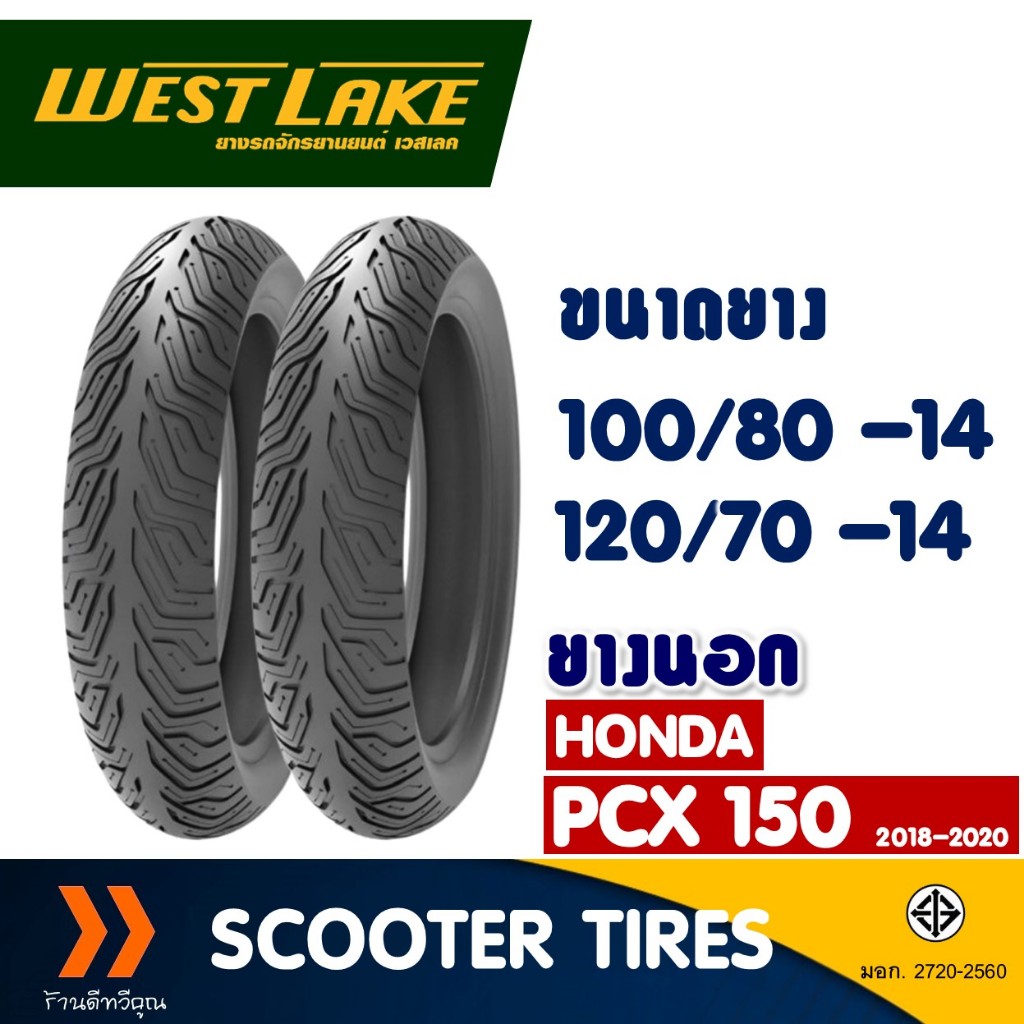 ยางนอก หน้า-หลัง WESTLAKE 100/80-14 , 120/70-14 สําหรับ HONDA PCX150 2018-2020 (ยางชนิดไม่ใช้ยางใน)
