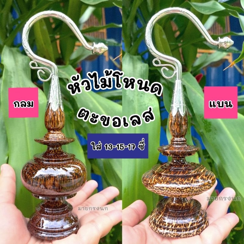 หัวไม้โหนด [กลม••แบน]×ตะขอเลส ใส่13-15-17ซี่📍