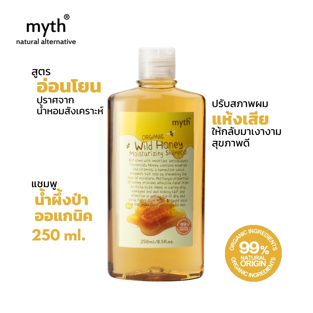 myth เจลอาบน้ำน้ำผึ้งป่าออแกนิค ผิวนุ่มไม่แห้งตึง ปราศจากน้ำหอมสังเคราะห์ Organic Wild Honey Moisturizing Shower Gel