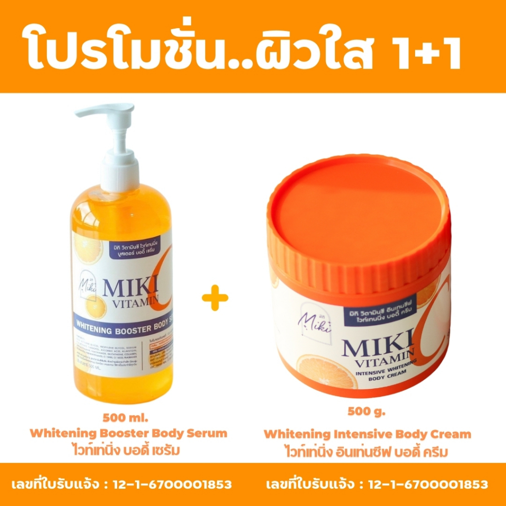 (คู่=2 ชิ้น) มิกิ ทาผิวเซตคู่ วิตซีส้ม (เซรั่ม 500 ml+ ครีม 500 g.) สูตรเข้มข้น บำรุงผิวกายล้ำลึก กลิ่นหอมละมุน