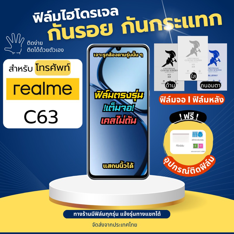 ฟิล์มกันรอยไฮโดรเจล realme C63 แถมอุปกรณ์ติดฟิล์ม มีวิดิโอสอนติดให้ ฟิล์มเรียลมี ฟิล์มrealme
