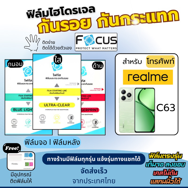 Focus ฟิล์มกันรอยไฮโดรเจล realme C63 แถมอุปกรณ์ติดฟิล์ม มีวิดิโอสอนติดให้ ฟิล์มเรียลมี ฟิล์มrealme