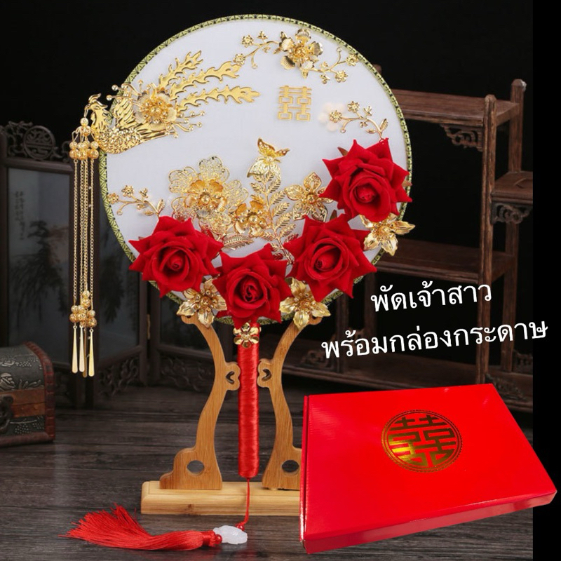 พัดเจ้าสาว พัดจีนตกแต่งดอกไม้ สินค้าสวยตรงปกพร้อมจัดส่งในไทยครับ