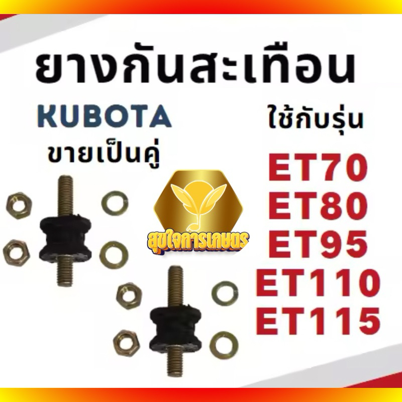 (ขายเป็นคู่) ลูกยางรองถัง ยางกันสะเทือน ET70 ET80 ET95 ET110 ET115 อะไหล่รถไถเดินตาม อะไหล่คูโบต้า