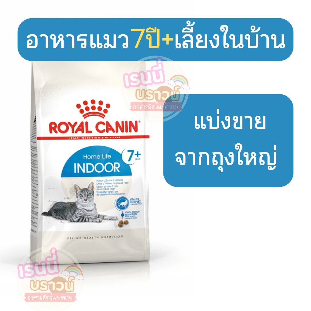 ส่งด่วนมาก⚡️[[แมวสูงวัยเลี้ยงในบ้าน]] [[แบ่งขาย]] Royal Canin indoor 7+อาหารแมวส